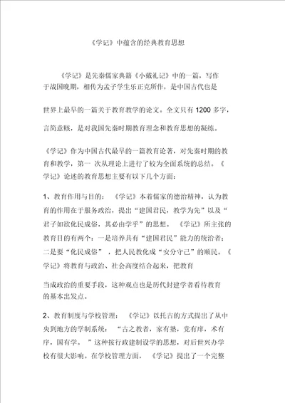 学记中蕴含的经典教育思想