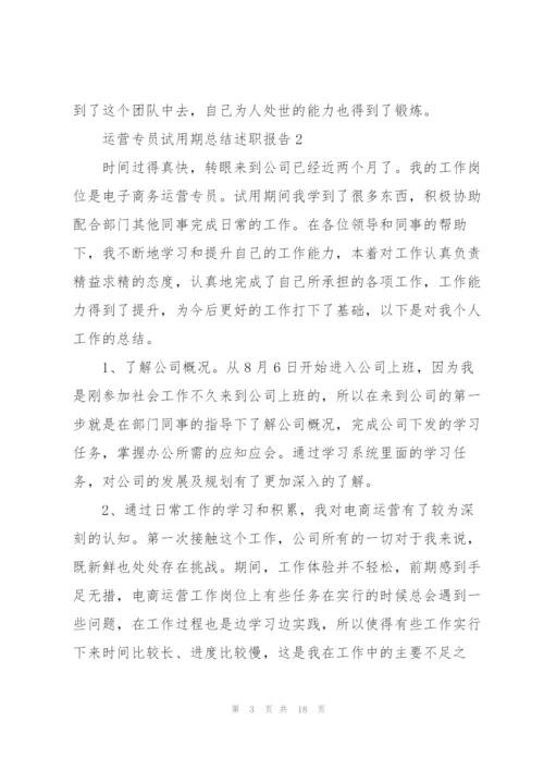 运营专员试用期总结述职报告.docx