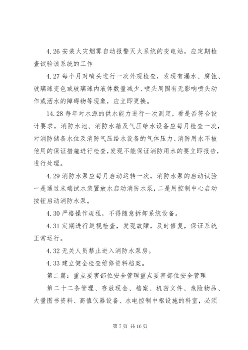 重点要害部位消防安全管理制度.docx