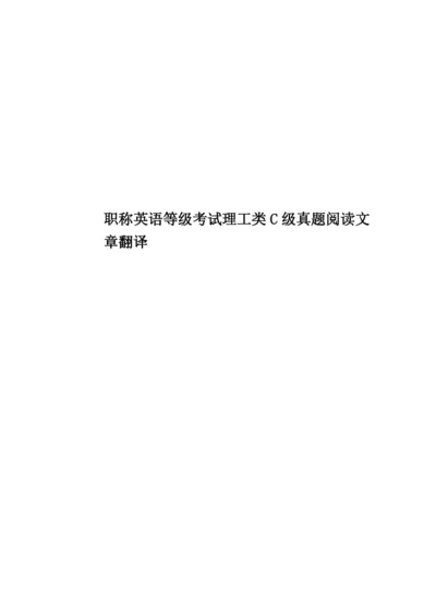 职称英语等级考试理工类C级真题模拟阅读文章翻译.docx