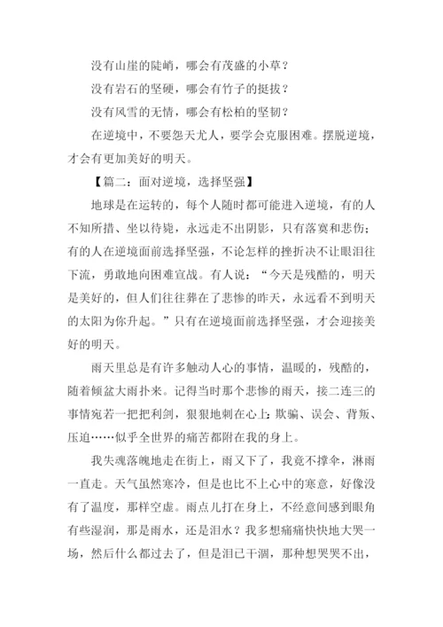 面对逆境作文.docx