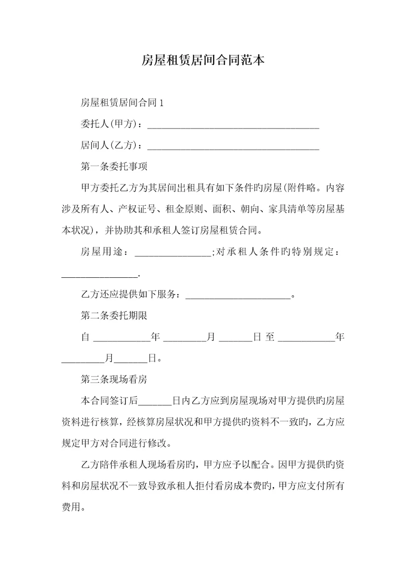 2022年房屋租赁居间协议范本