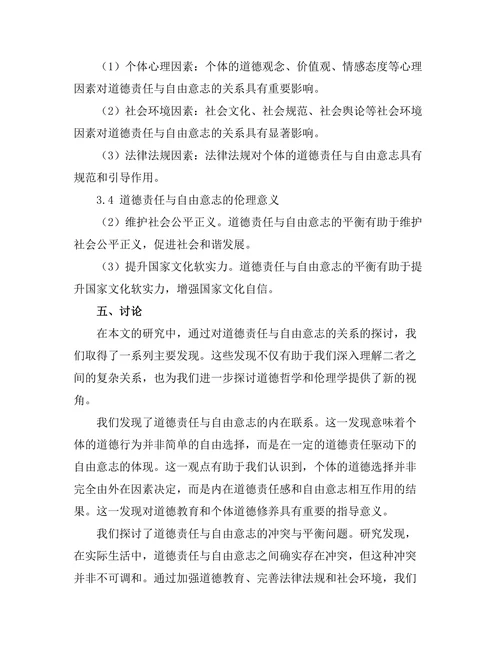 道德责任与自由意志的关系