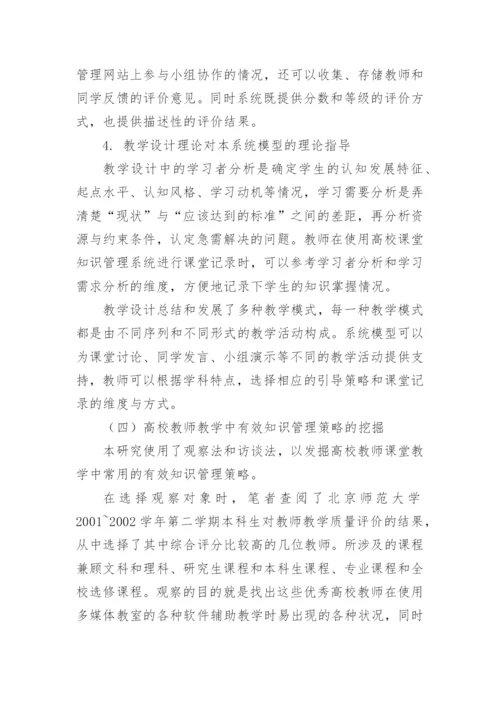 高校课堂知识管理系统的研究与模型构建论文.docx