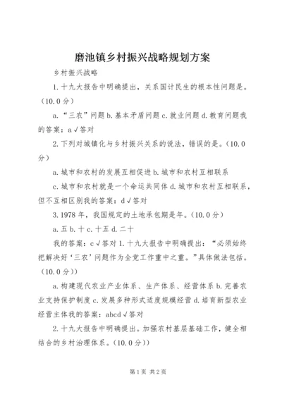 磨池镇乡村振兴战略规划方案 (4).docx