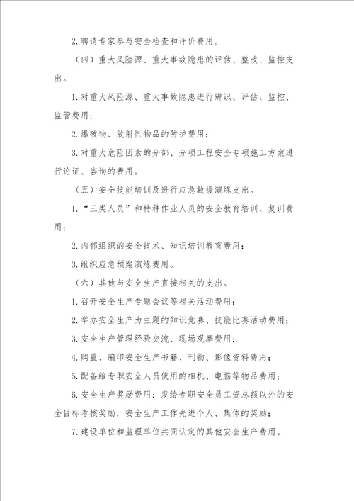 安全生产经费使用管理办法
