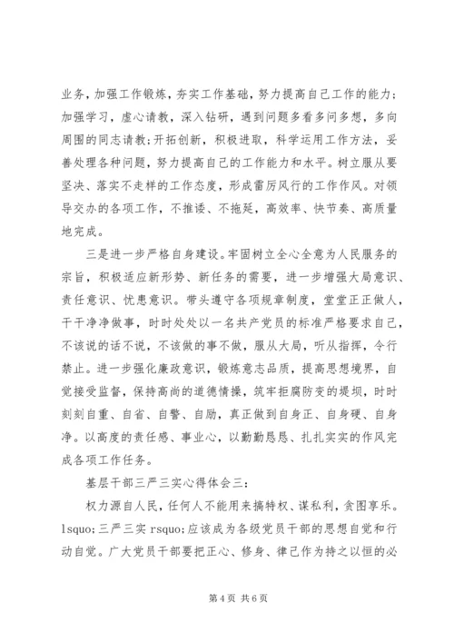 基层干部三严三实心得体会精选3篇.docx