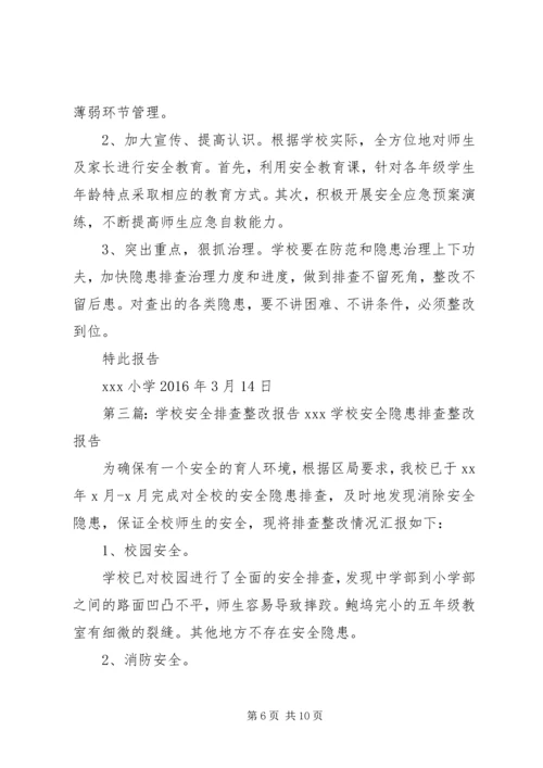学校安全用电排查整改报告.docx