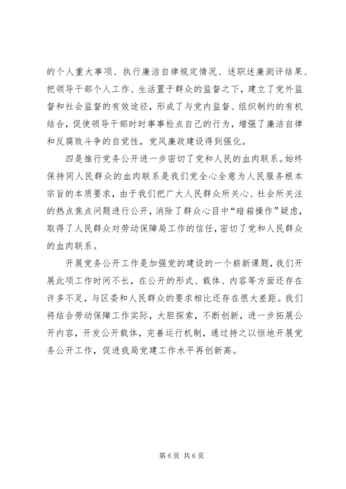 社会保障局党务公开工作情况汇报 (3).docx