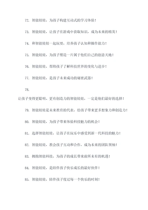 智能娃娃广告语创意大全