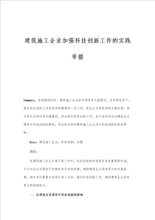 建筑施工企业加强科技创新工作的实践举措