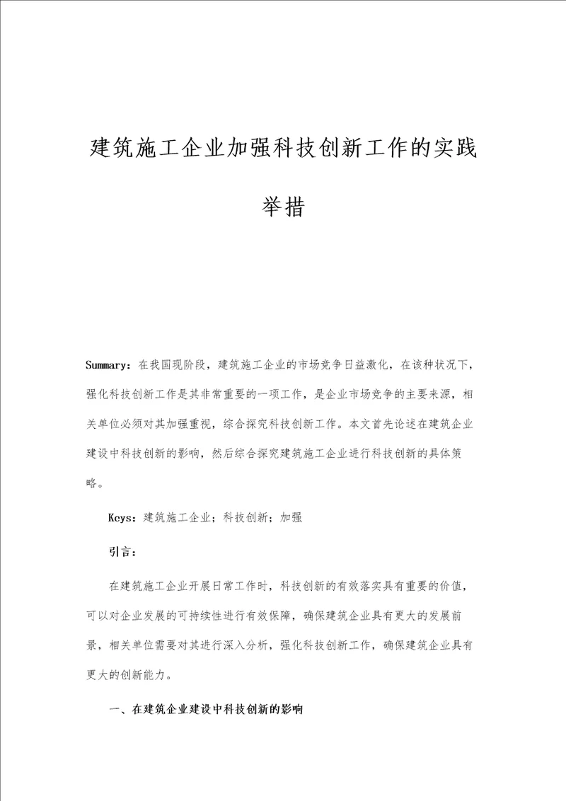 建筑施工企业加强科技创新工作的实践举措