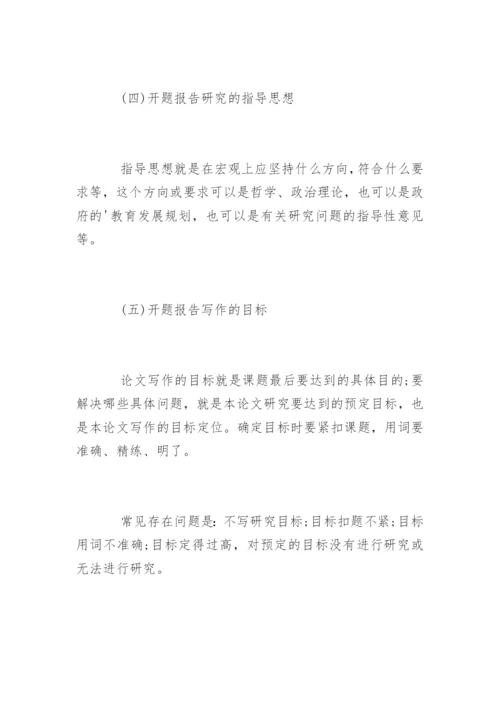 毕业论文开题报告写作的六大要素.docx