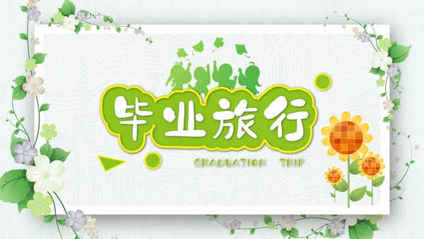 小清新毕业旅行毕业季青春毕业纪念册PPT