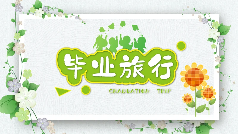 小清新毕业旅行毕业季青春毕业纪念册PPT