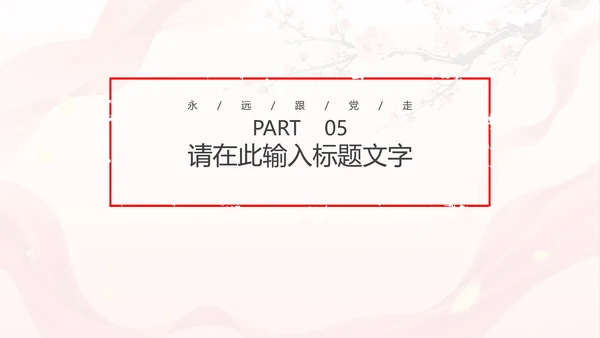 中国风两会报告解读PPT模板