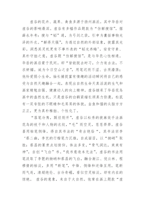 虚谷的生平与艺术文学论文.docx