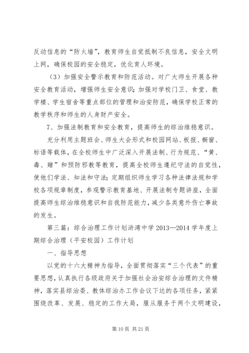 综合治理工作计划 (3).docx