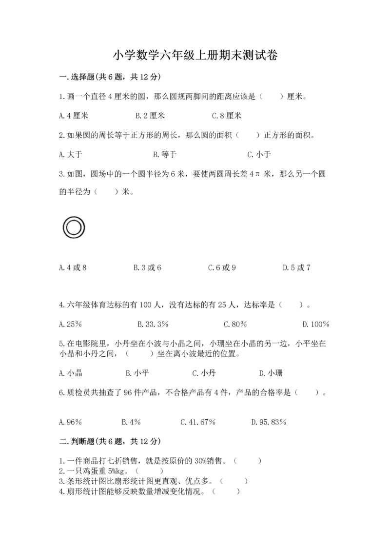 小学数学六年级上册期末测试卷带解析答案.docx