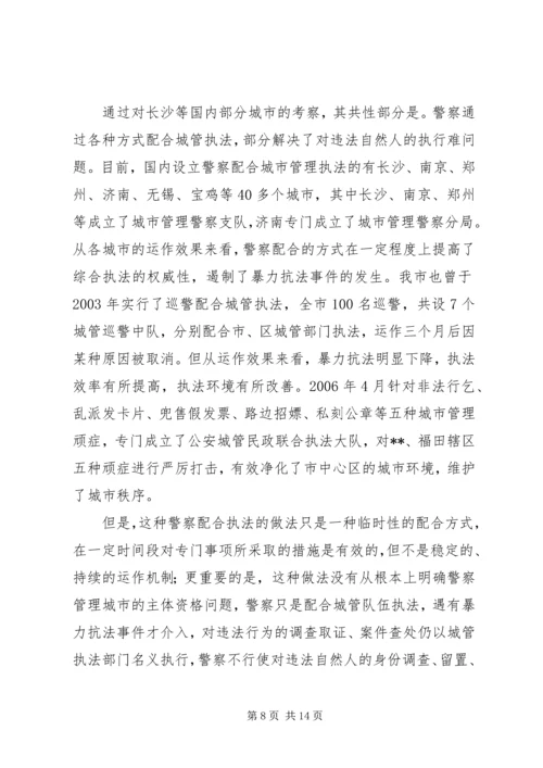 城管执法改革对违法执行难问题的调研报告.docx