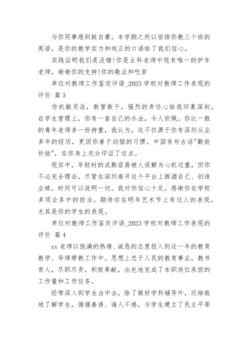 单位对教师工作鉴定评语_2023学校对教师工作表现的评价.docx