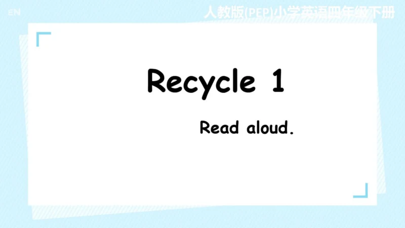 四下Recycle 1 Recycle 1