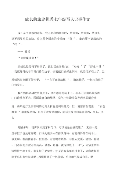 成长的旅途优秀七年级写人记事作文