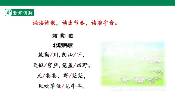 19古诗二首 敕勒歌 课件