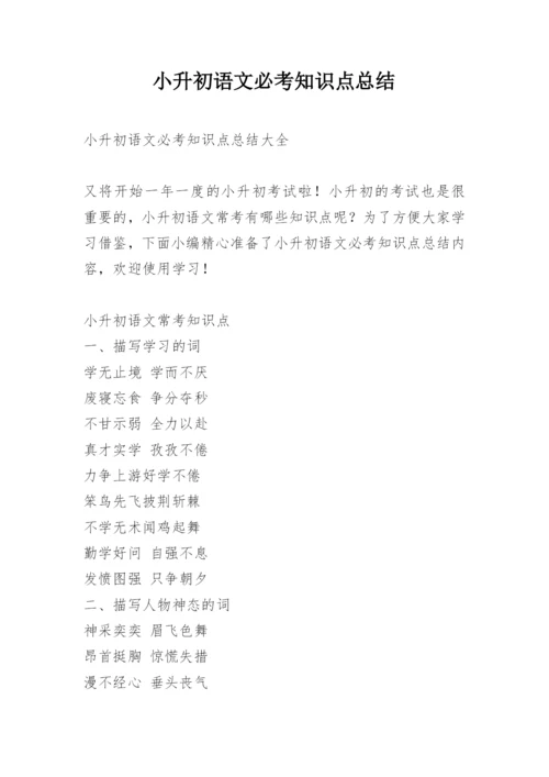 小升初语文必考知识点总结.docx