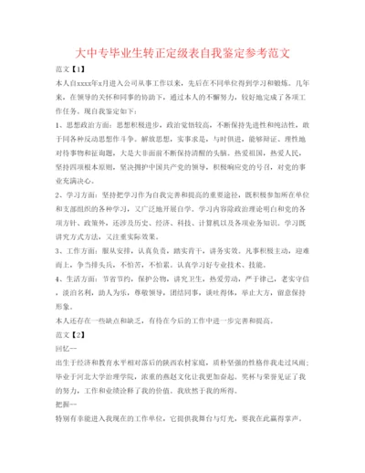 精编大中专毕业生转正定级表自我鉴定参考范文.docx