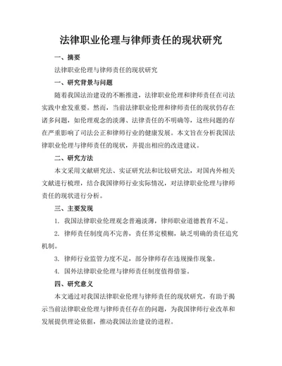 法律职业伦理与律师责任的现状研究