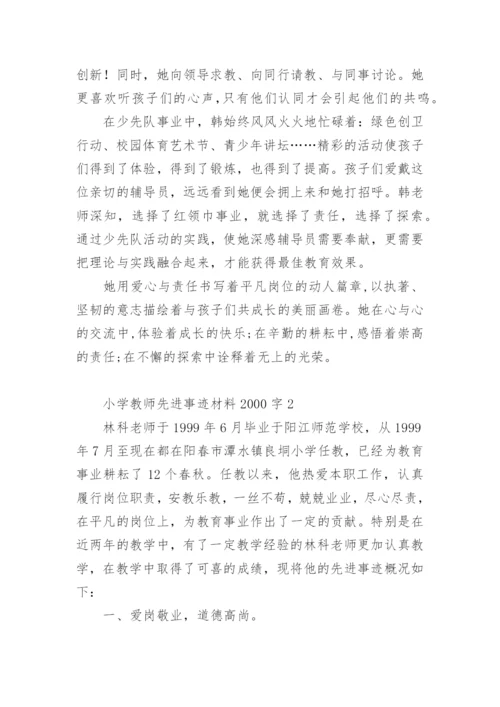 小学教师先进事迹材料2000字.docx