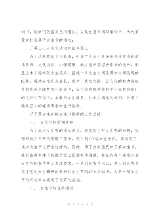 开展三七女生节活动总结多篇.docx