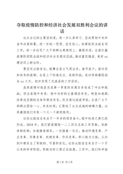 夺取疫情防控和经济社会发展双胜利会议的讲话.docx