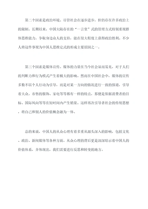 中国人从众的深层原因剖析