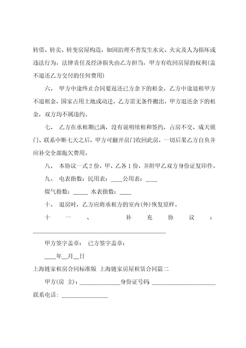 上海链家租房合同上海链家房屋租赁合同十二篇
