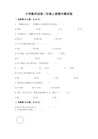 小学数学试卷二年级上册期中测试卷附参考答案（a卷）.docx