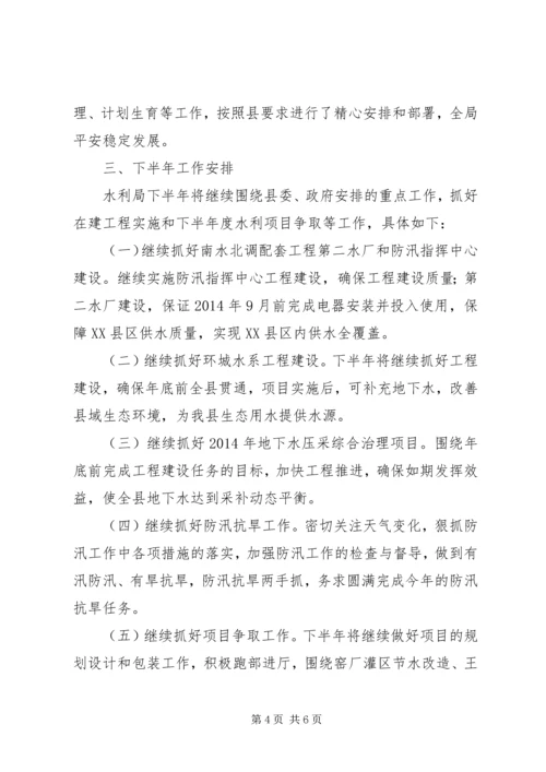 县水利局上半年工作报告.docx