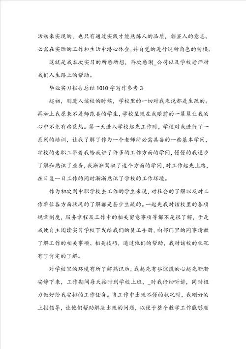 毕业实习报告总结1010字写作参考10篇