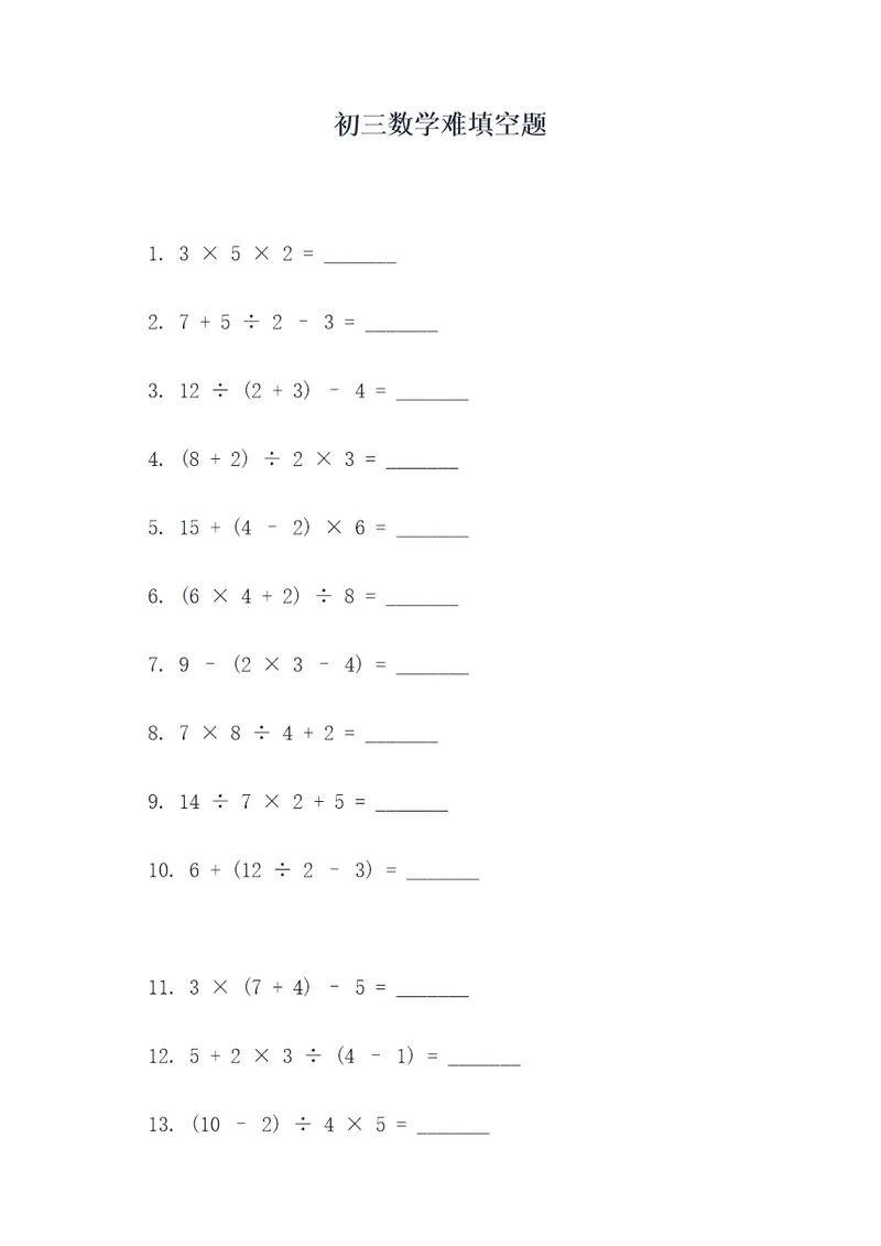 初三数学难填空题