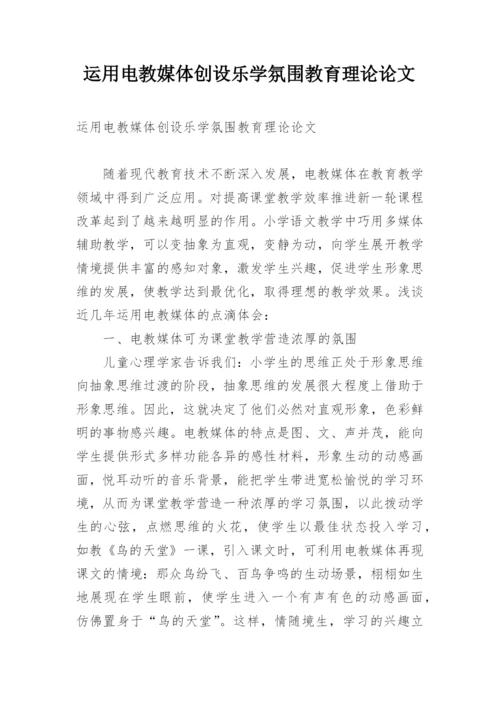 运用电教媒体创设乐学氛围教育理论论文.docx
