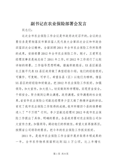 副书记在农业保险部署会发言.docx