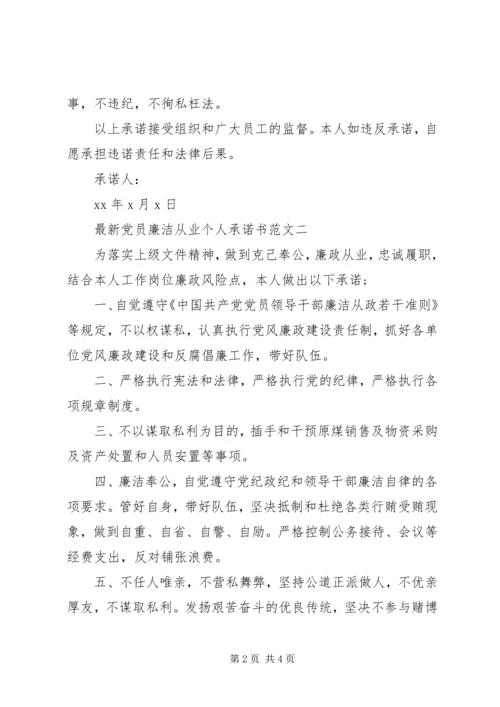 最新党员廉洁从业个人承诺书范文 (2).docx