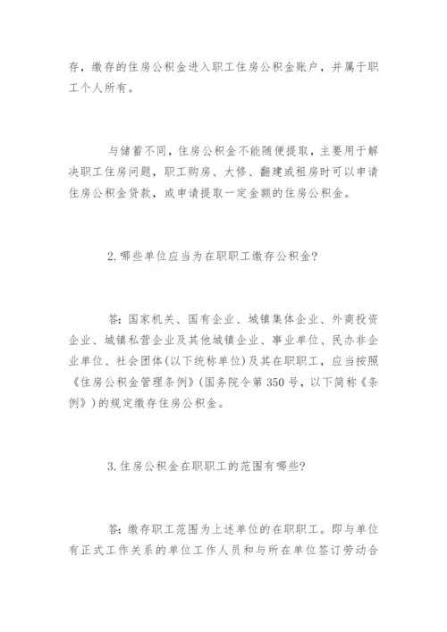山西住房公积金政策解读.docx