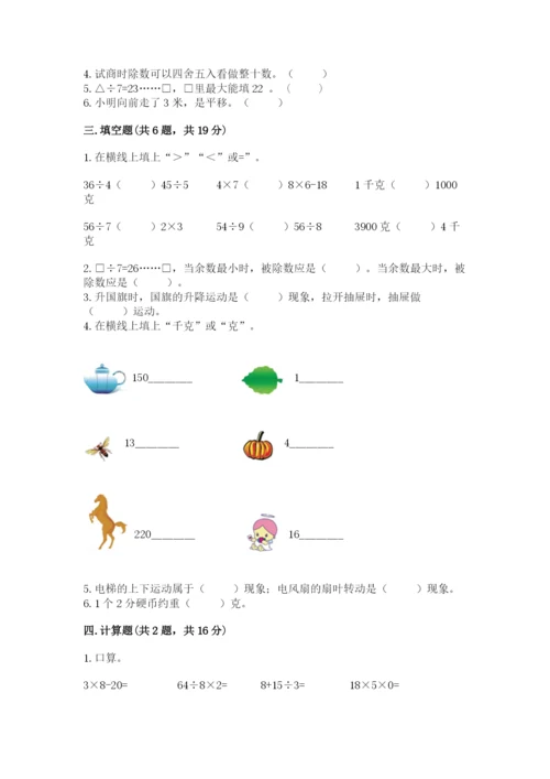 苏教版三年级上册数学期末测试卷附完整答案（夺冠）.docx