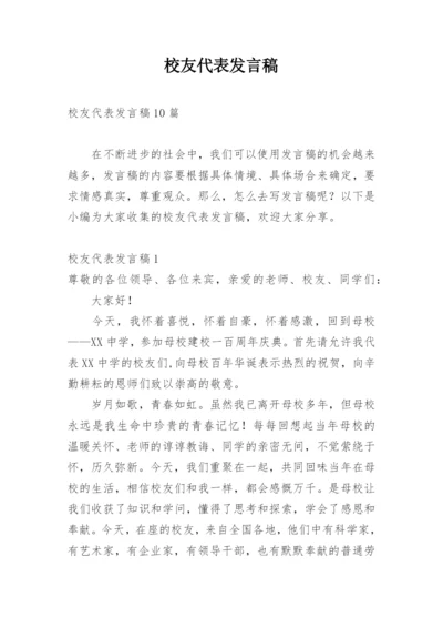 校友代表发言稿.docx