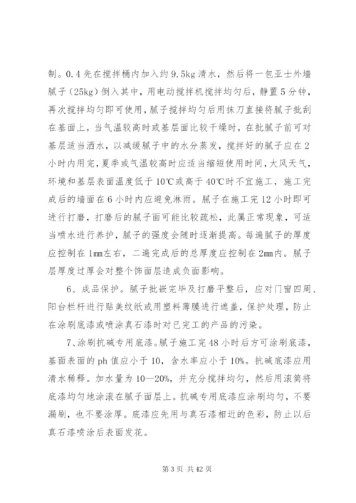 外墙真石漆施工方案.docx