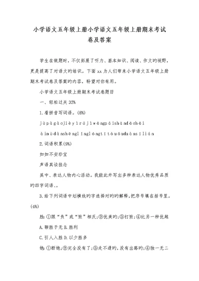 2022年小学语文五年级上册小学语文五年级上册期末考试卷及答案