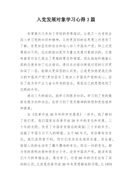 入党发展对象学习心得3篇.docx