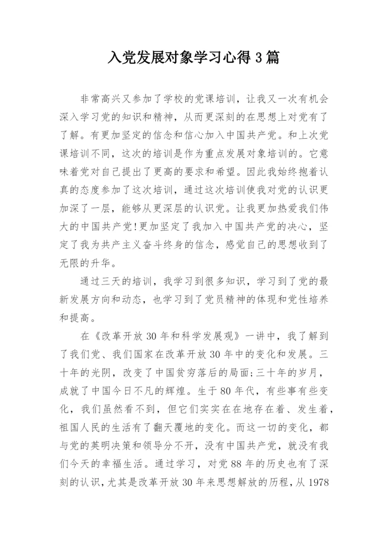 入党发展对象学习心得3篇.docx